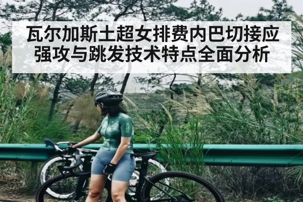 瓦尔加斯土超女排费内巴切接应强攻与跳发技术特点全面分析
