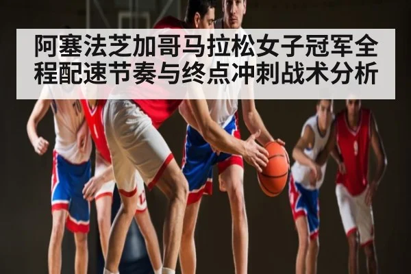 阿塞法芝加哥马拉松女子冠军全程配速节奏与终点冲刺战术分析